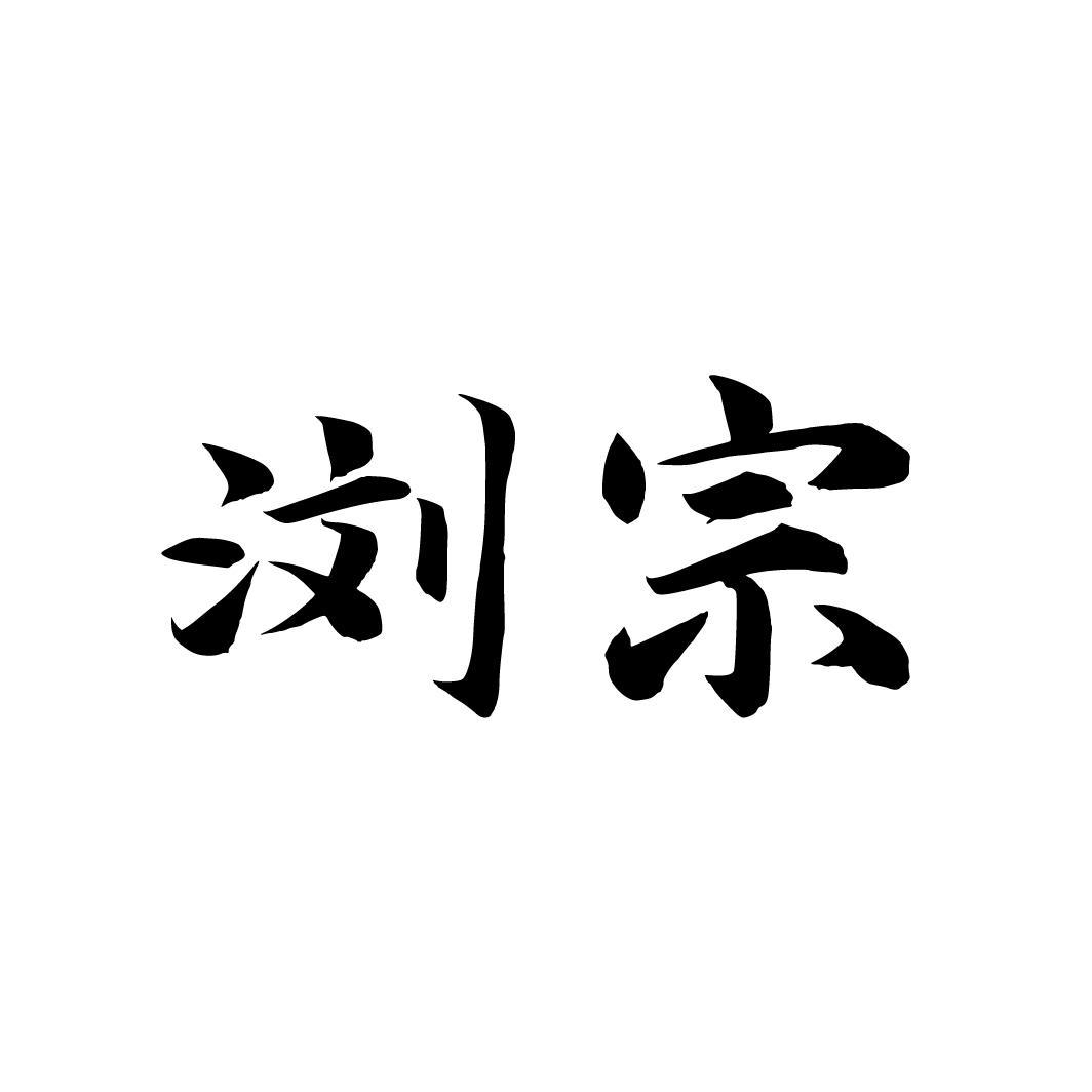 浏宗