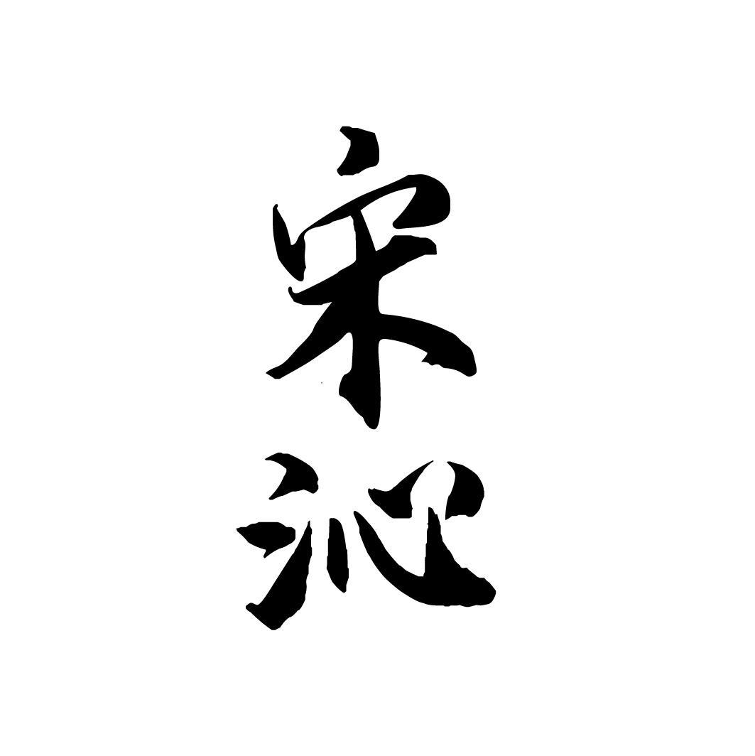 宋沁