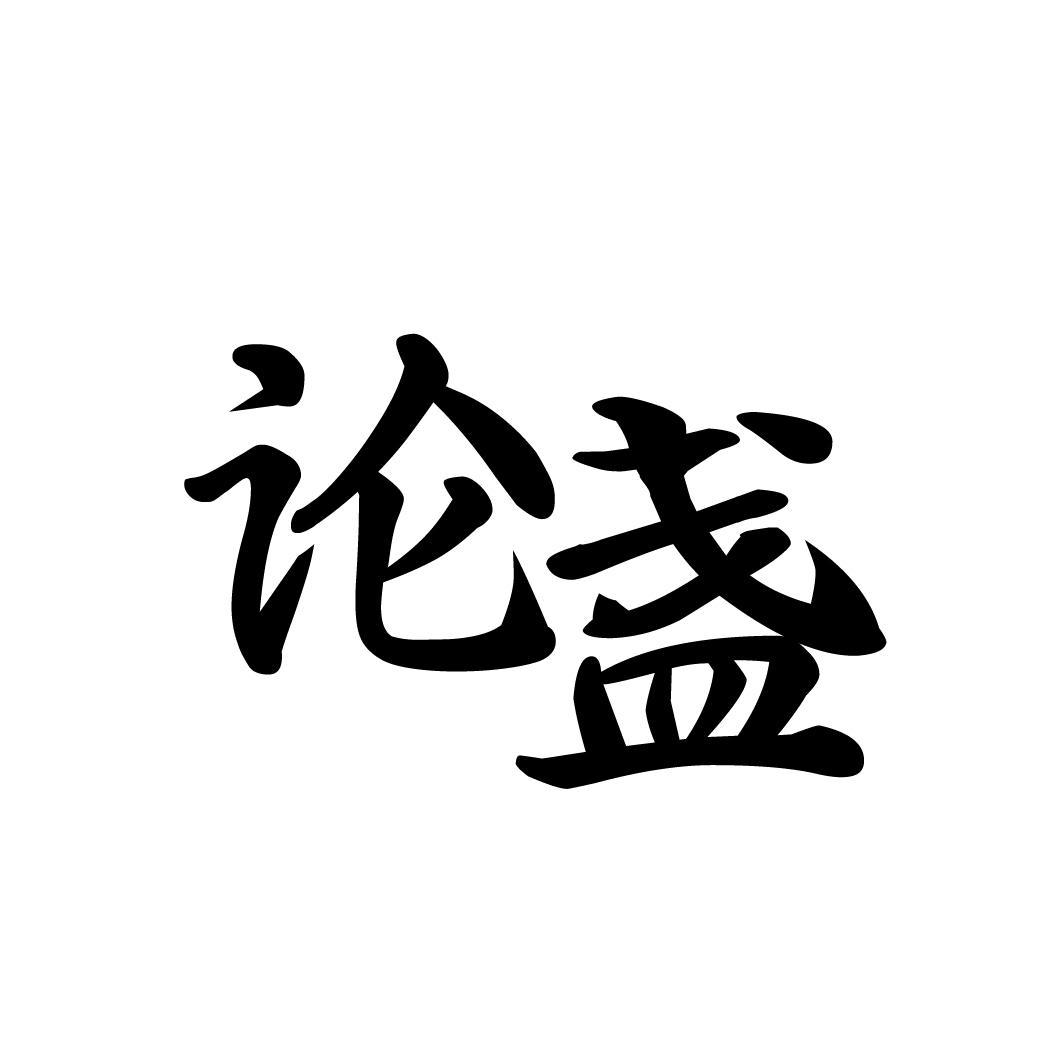 论盏