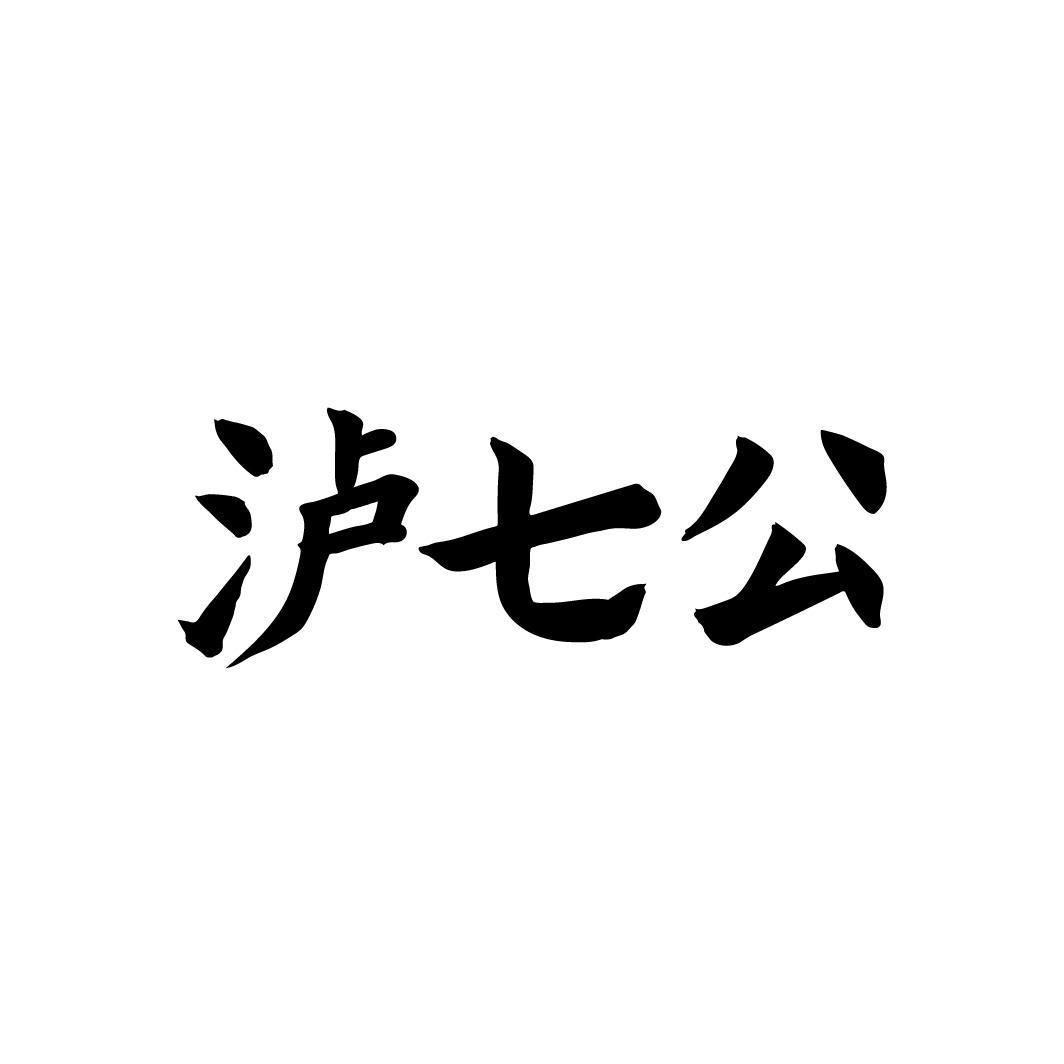 泸七公