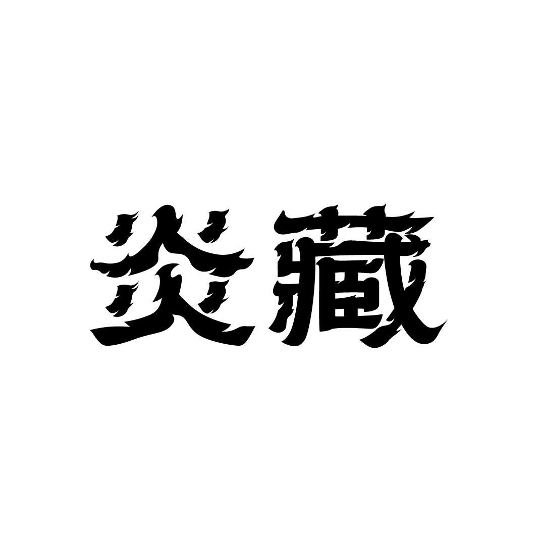 炎藏