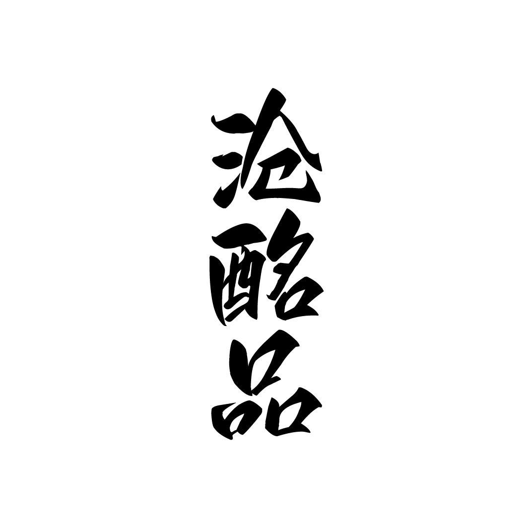 沧酩品