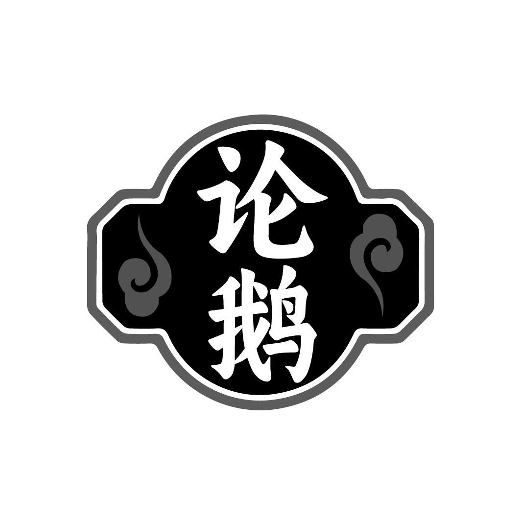 论鹅