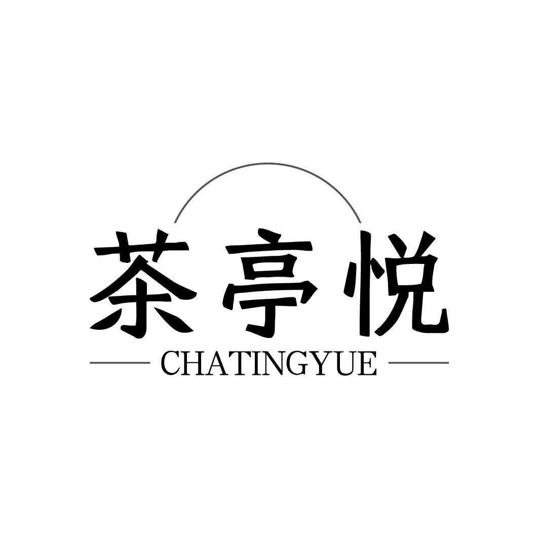 茶亭悦CHATINGYUE