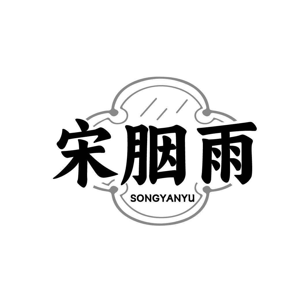 宋胭雨SONGYANYU