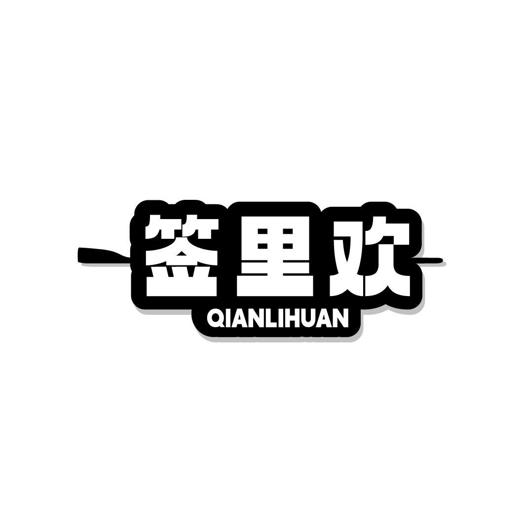 签里欢QIANLIHUAN