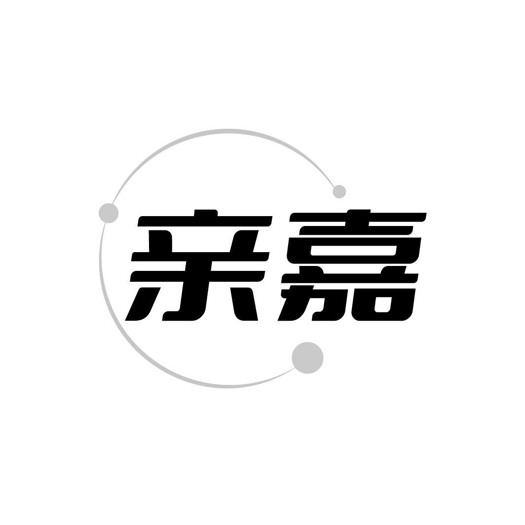 亲嘉