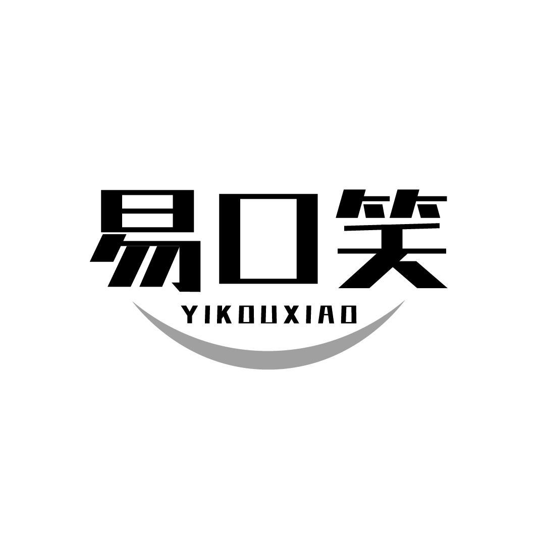 易口笑YIKOUXIAO