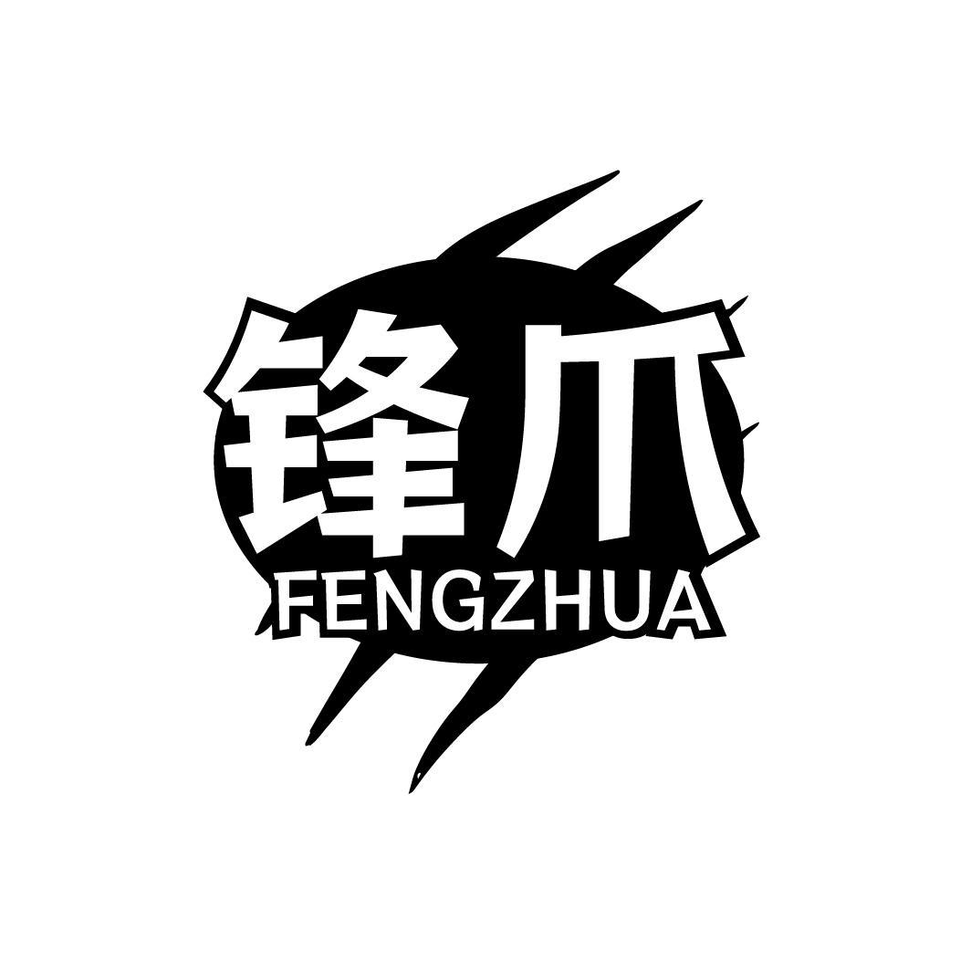 锋爪FENGZHUA