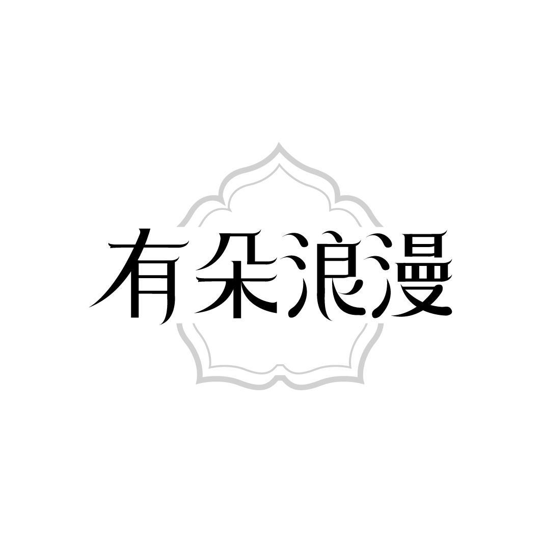 有朵浪漫