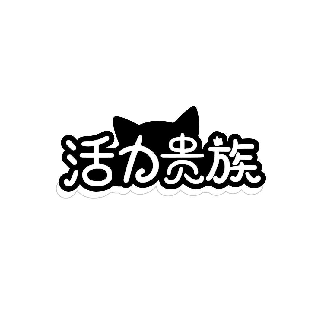 活力贵族