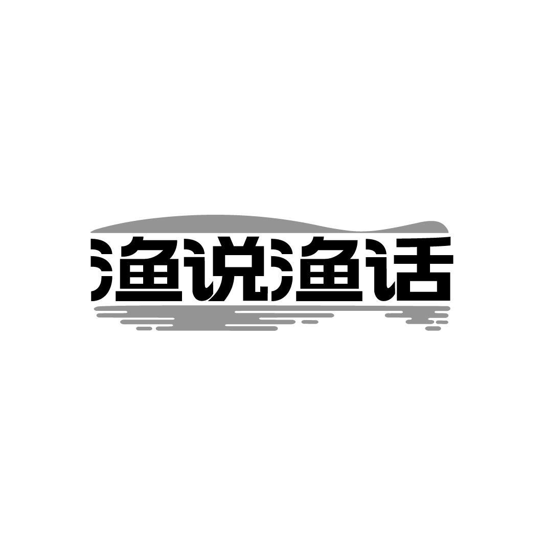 渔说渔话