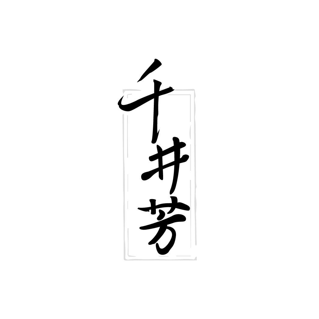 千井芳