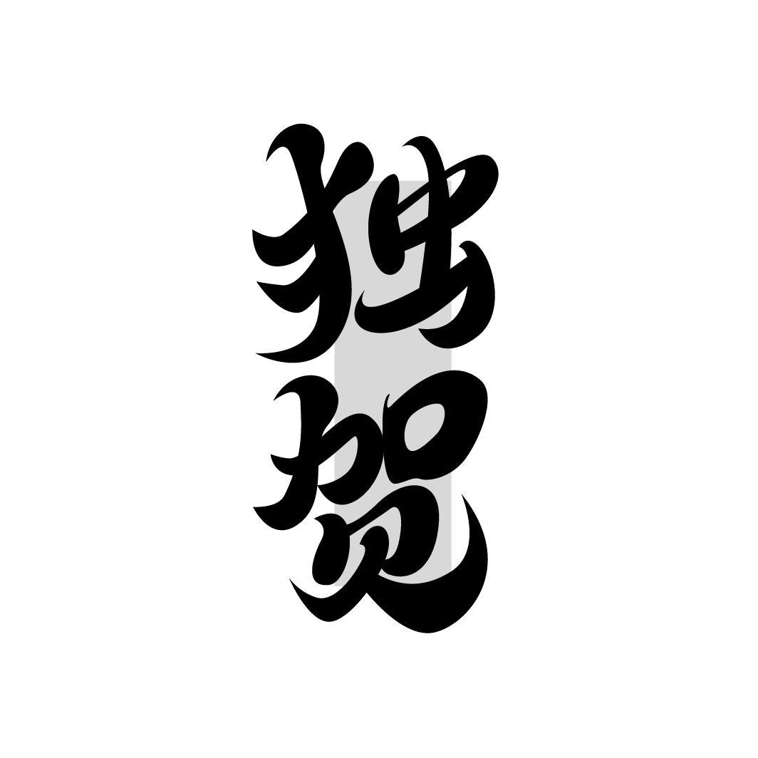 独贺