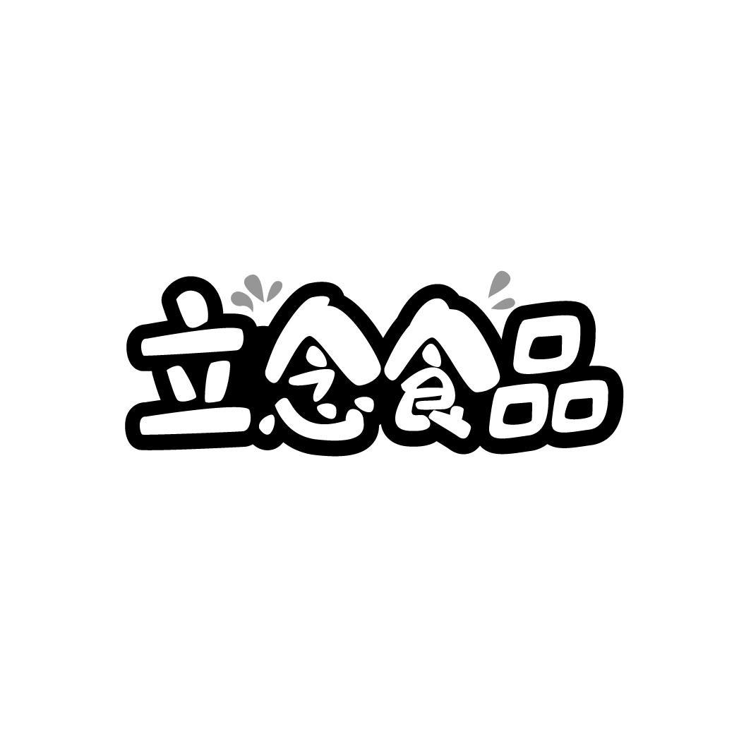 立念食品