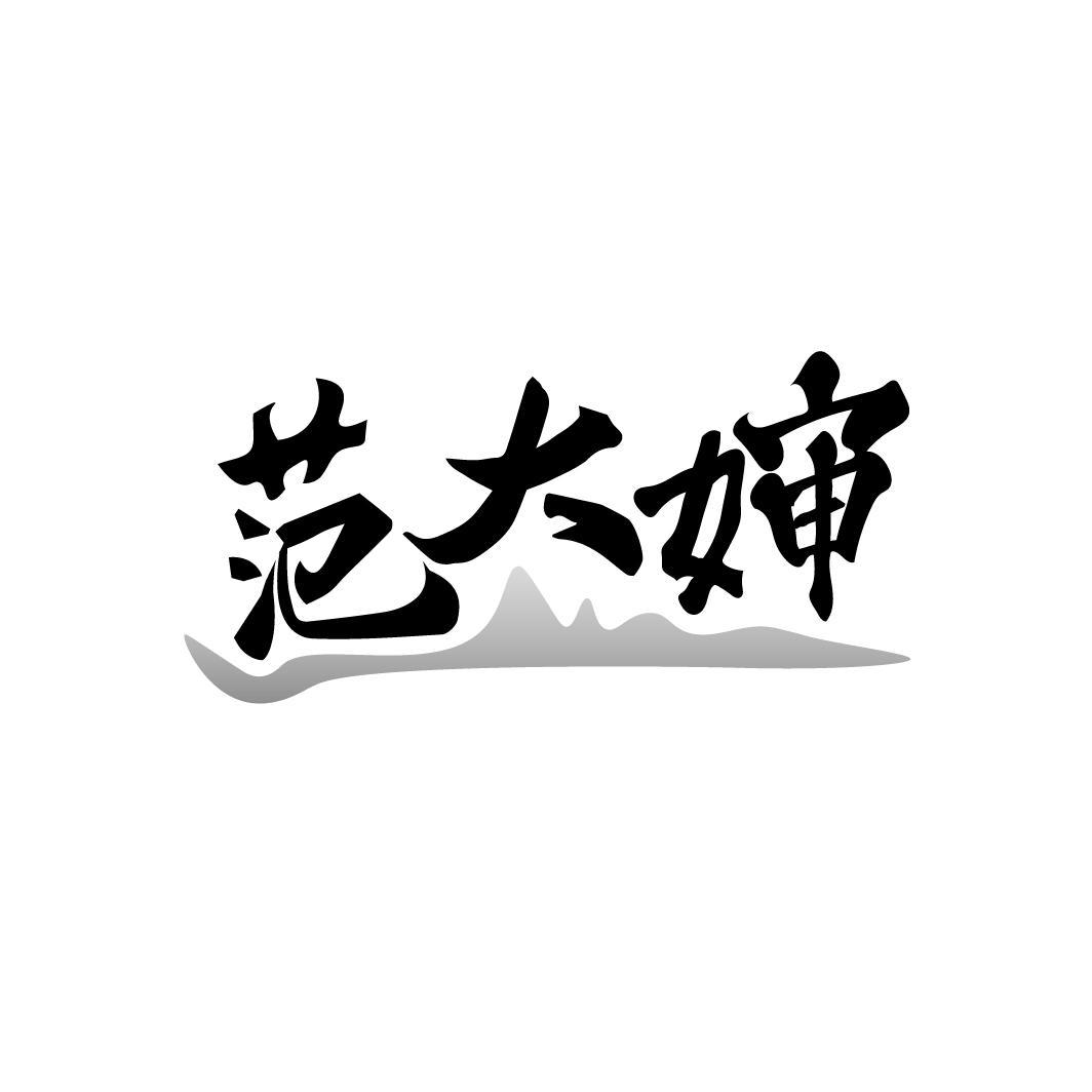范大婶