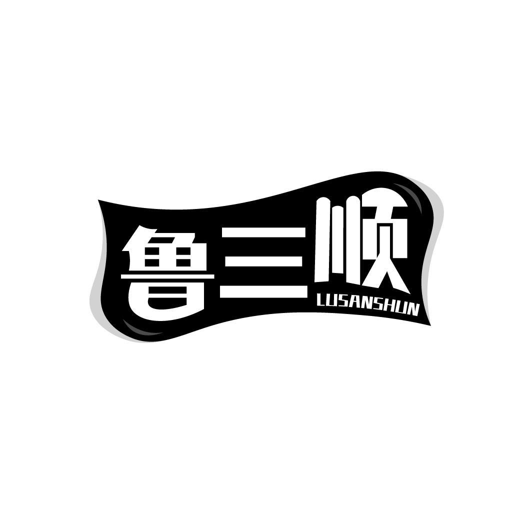 鲁三顺LUSANSHUN