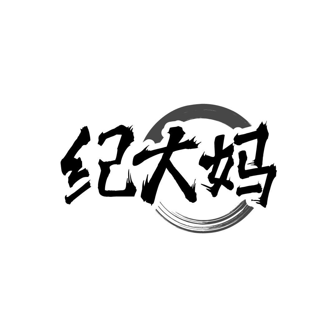 纪大妈