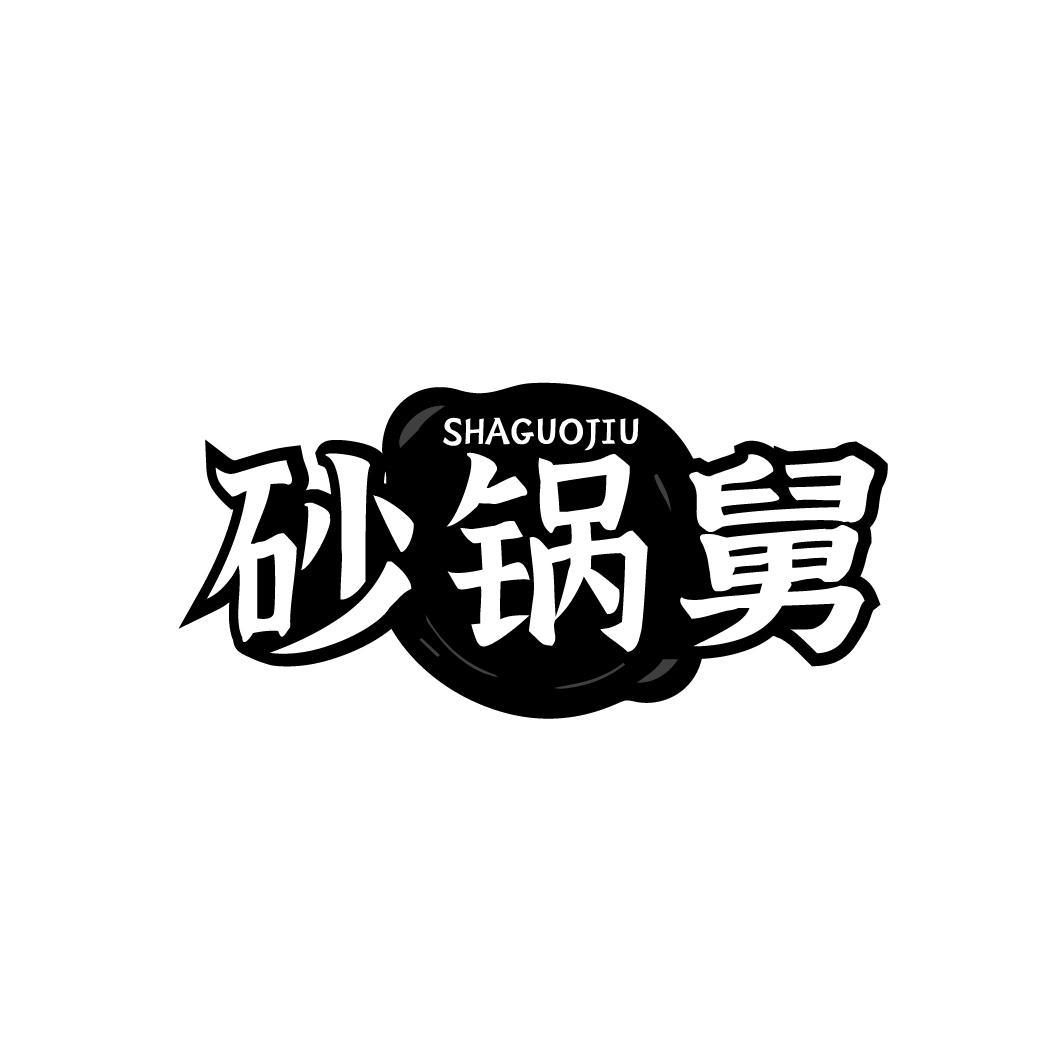 砂锅舅SHAGUOJIU
