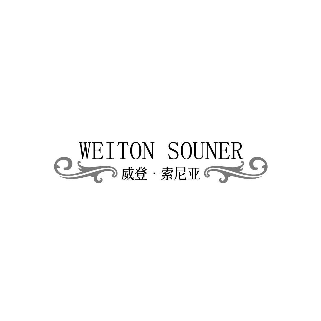 威登•索尼亚WEITON SOUNER