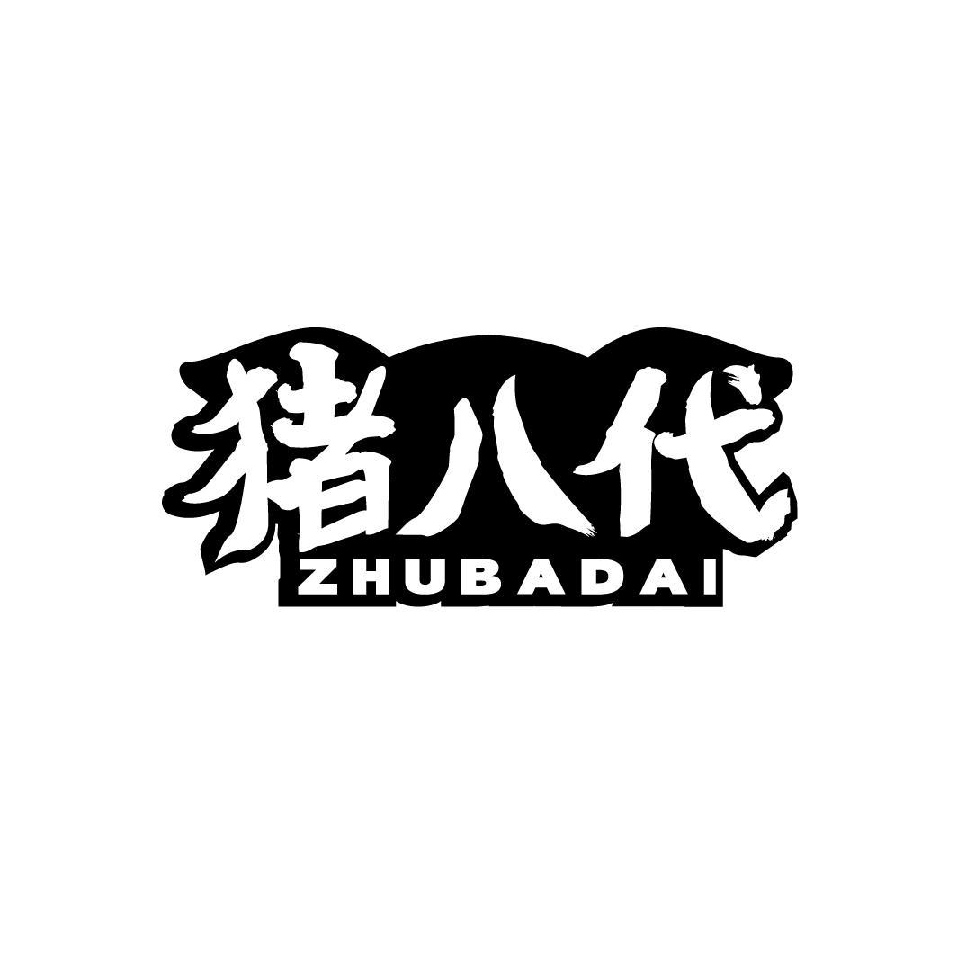 猪八代ZHUBADAI