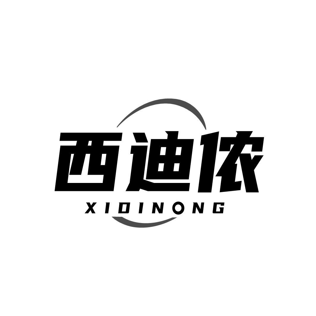 西迪侬XIDINONG
