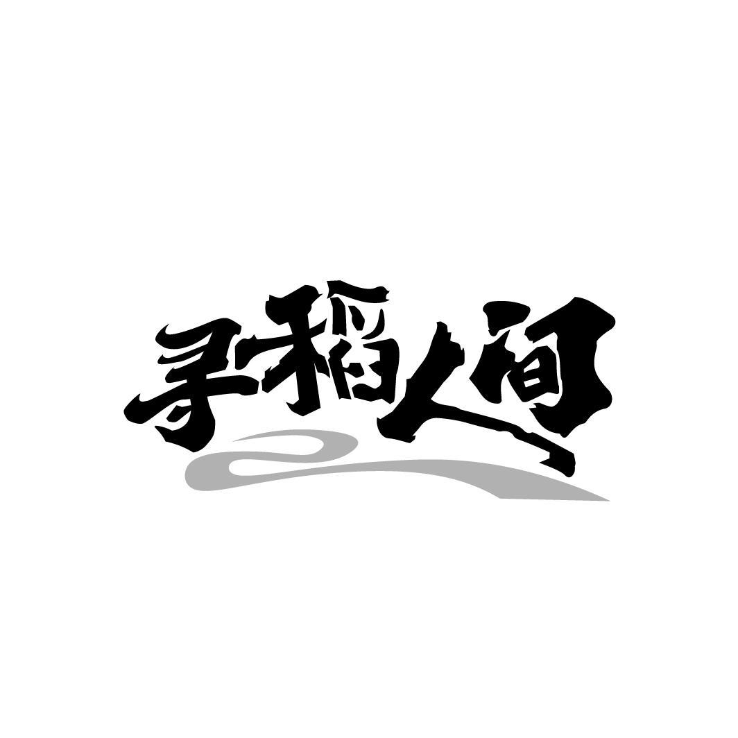 寻稻人间