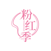 粉红季FENHONGJI