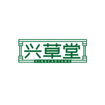 兴草堂XINGCAOTANG