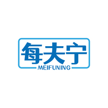 每夫宁MEIFUNING