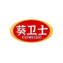 葵卫士KUIWEISHI