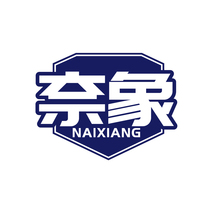 奈象NAIXIANG