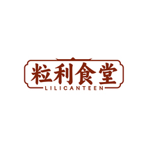 粒利食堂LILICANTEEN