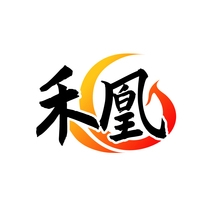 禾凰