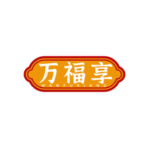 万福享WANFUXIANG