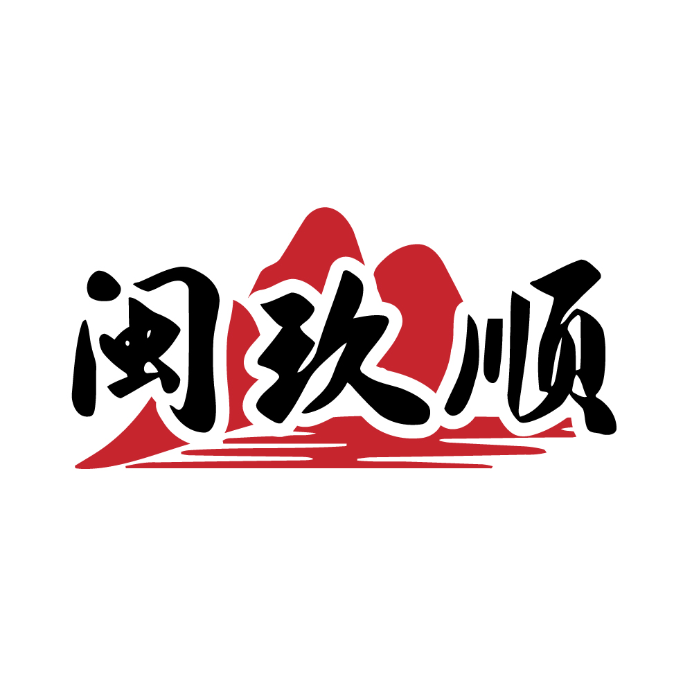 闽玖顺
