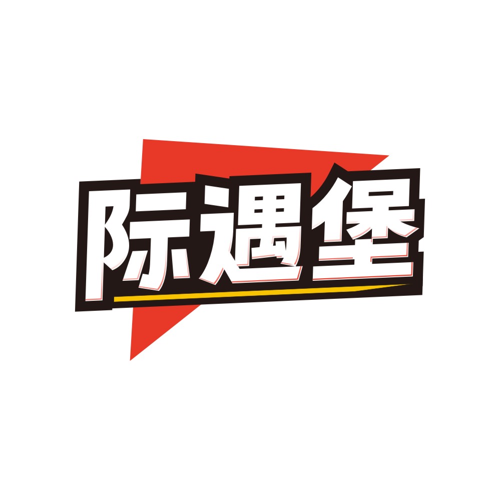 际遇堡