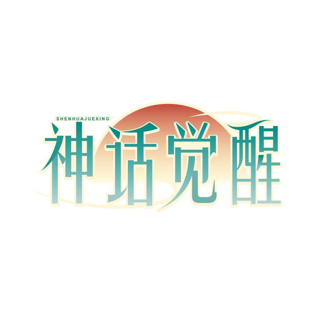 神话觉醒