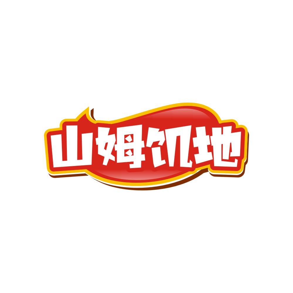 山姆饥地