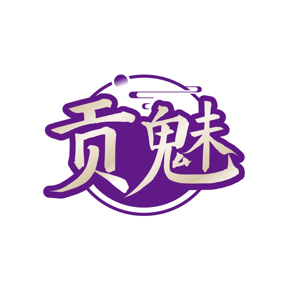 贡魅