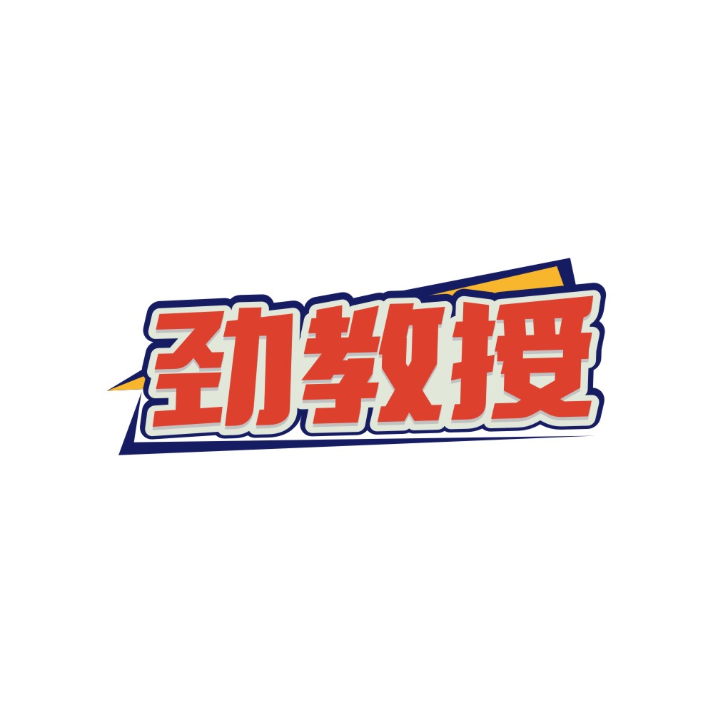 劲教授