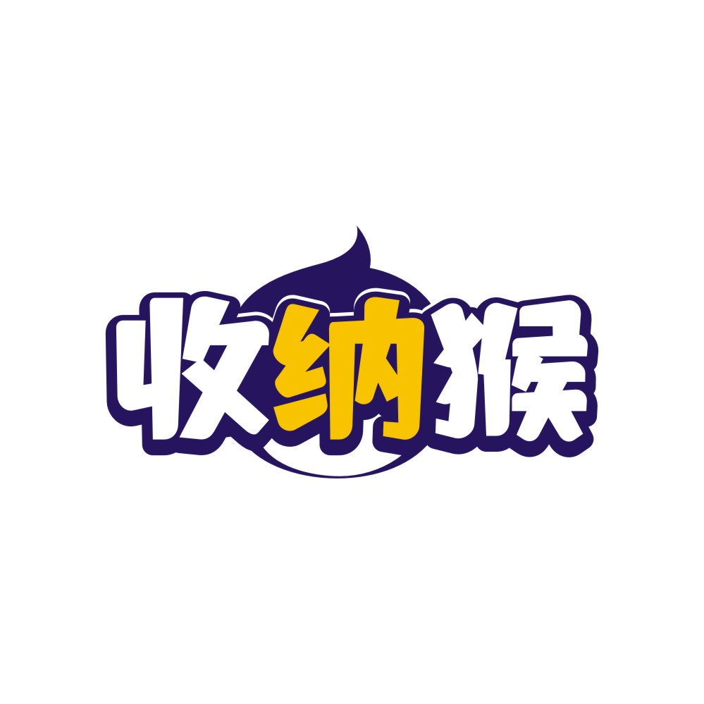 收纳猴