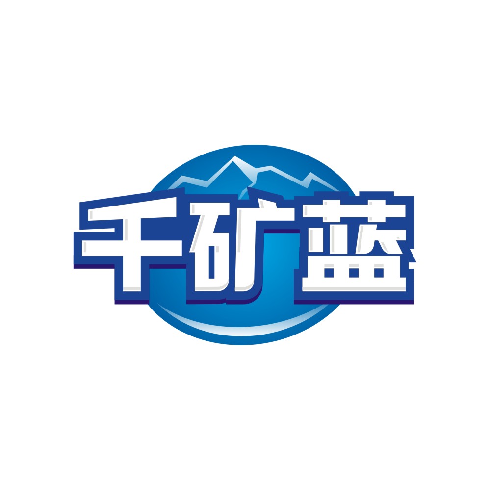 千矿蓝