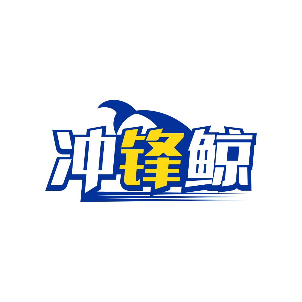 冲锋鲸