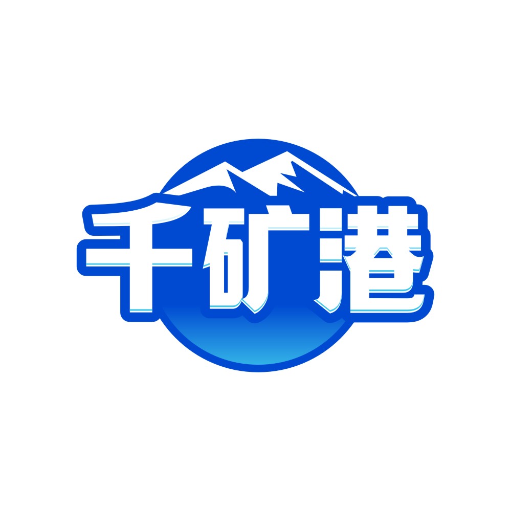 千矿港