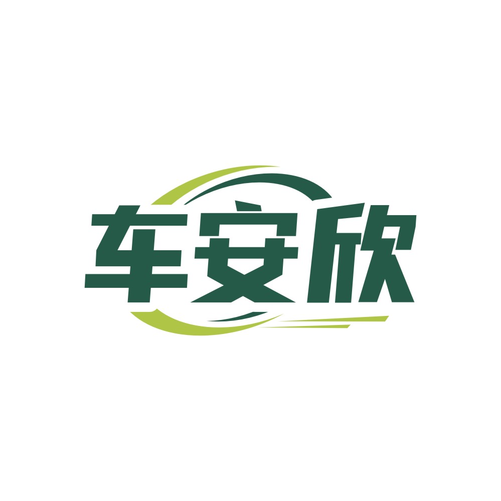 车安欣