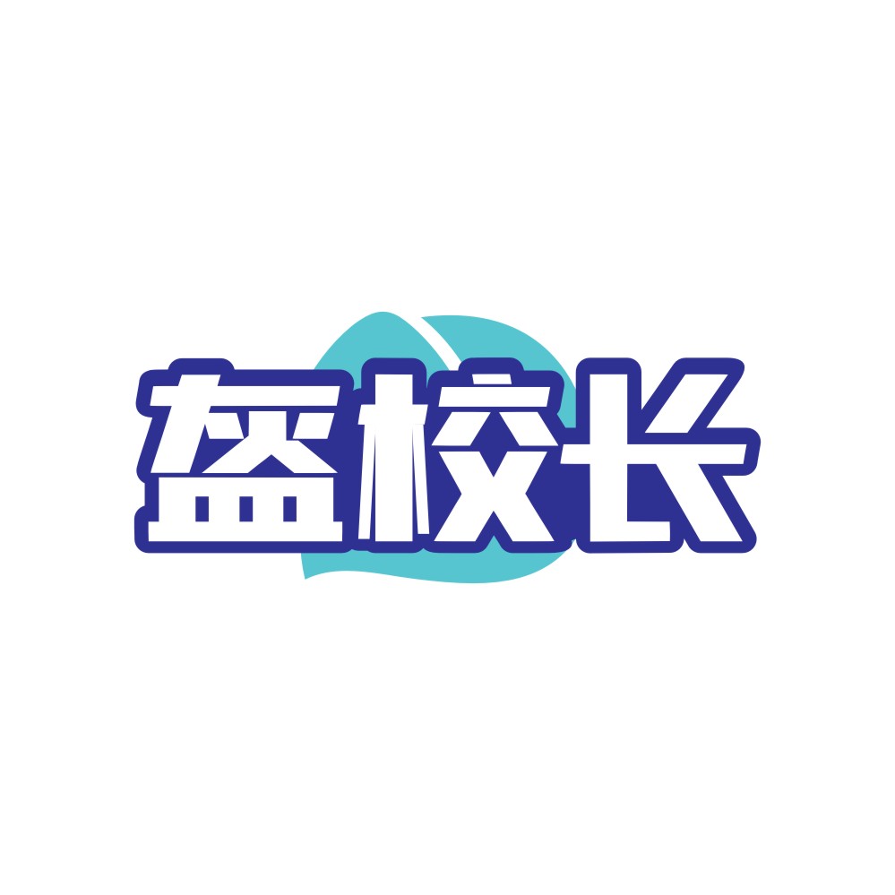 盔校长