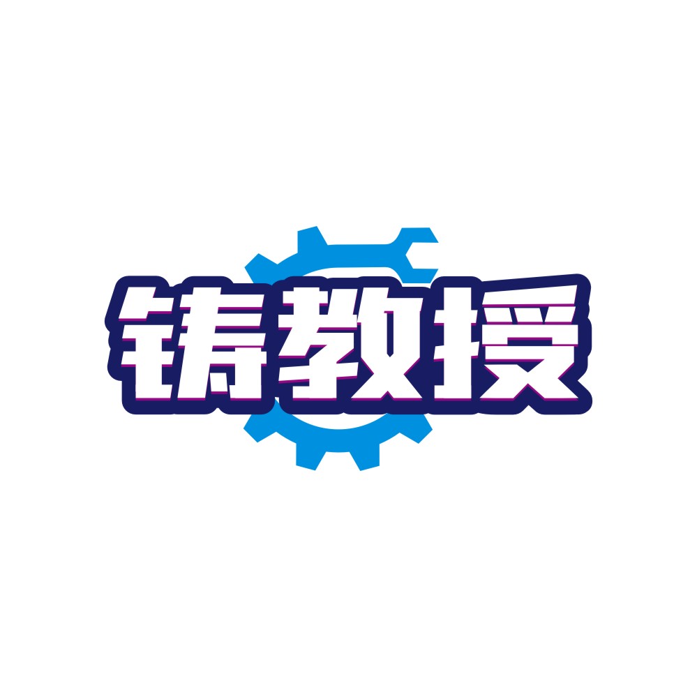 铸教授