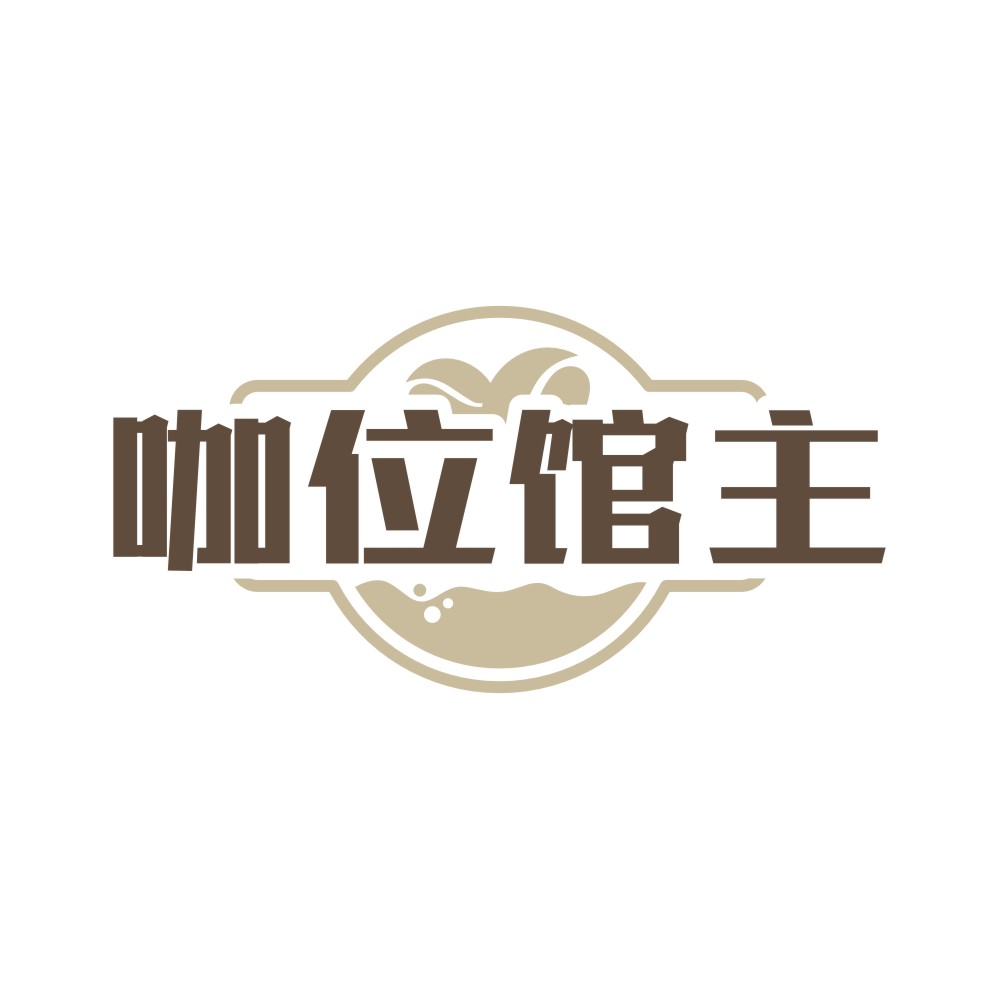 咖位馆主