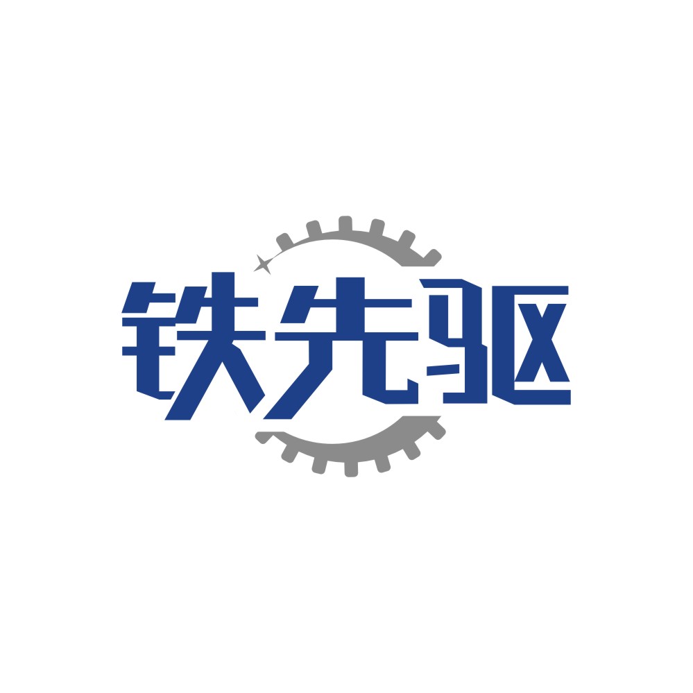 铁先驱